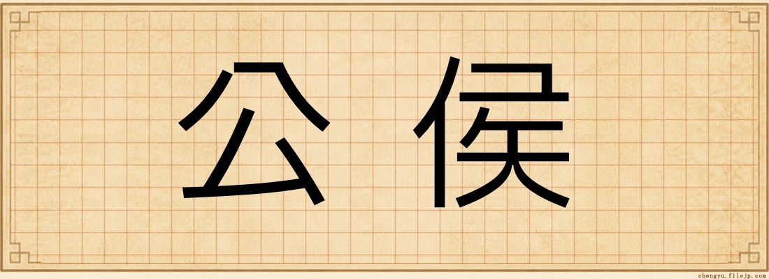 公侯