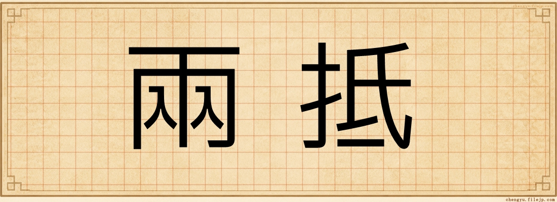 兩抵