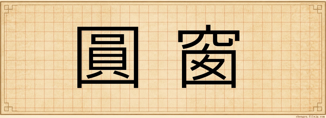 圓窗