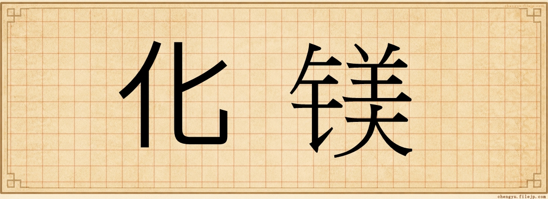 化镁