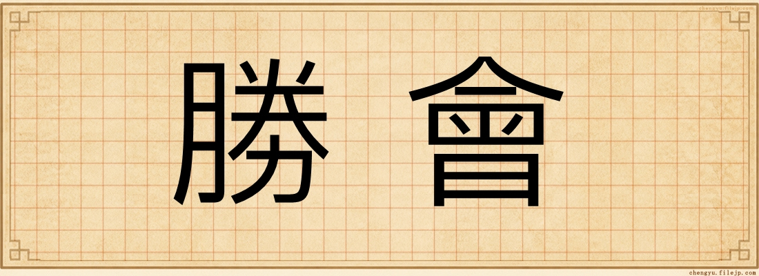 勝會