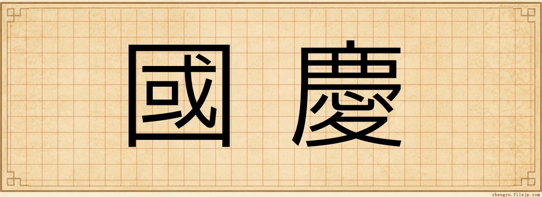 國慶