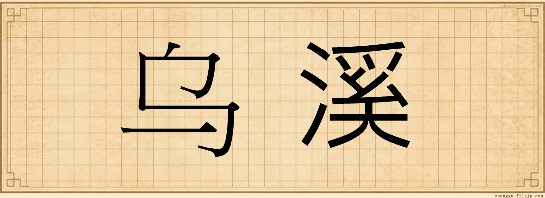 乌溪