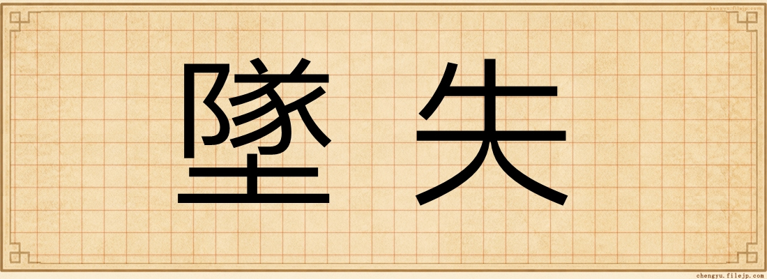 墜失