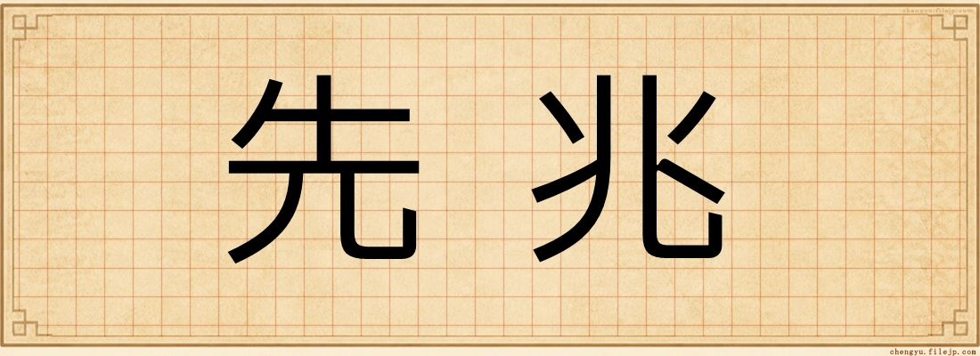 先兆