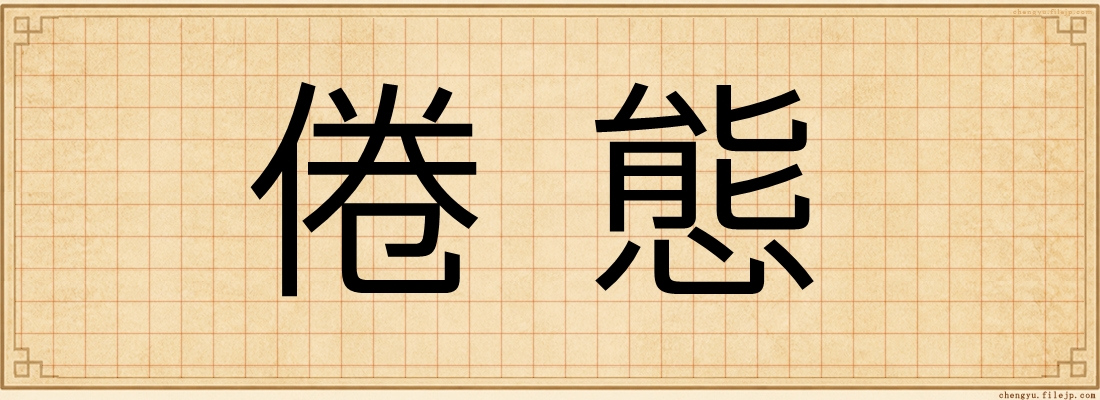 倦態