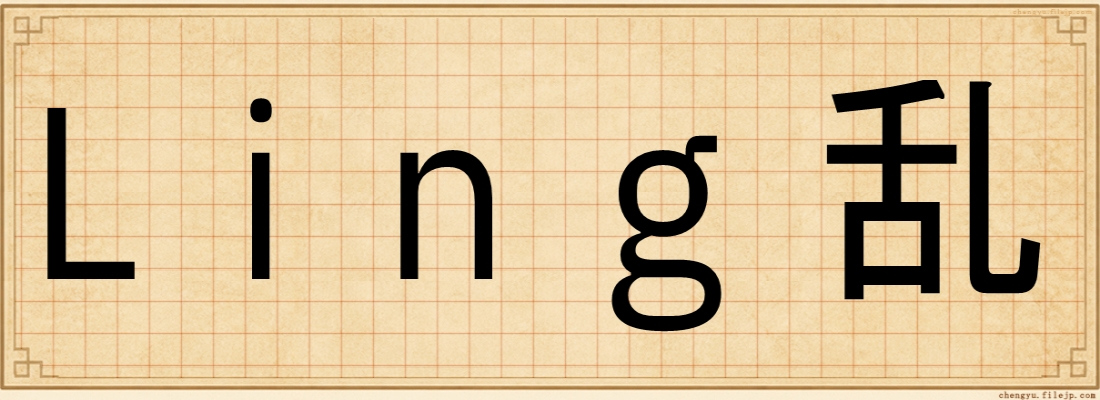 Ling乱
