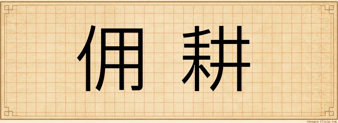 佣耕