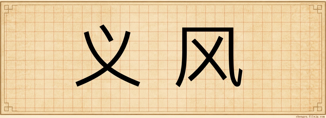 义风