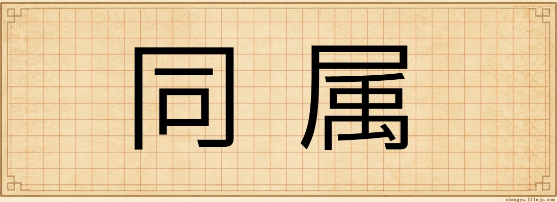同属