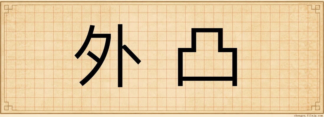 外凸