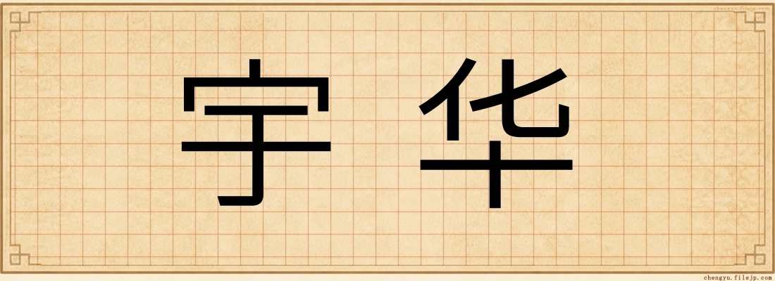 宇华