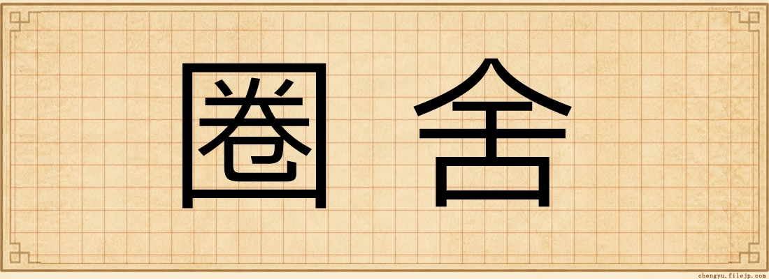 圈舍
