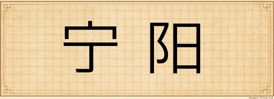 宁阳