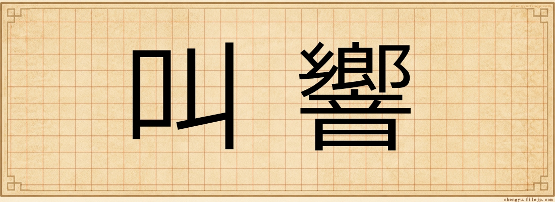 叫響