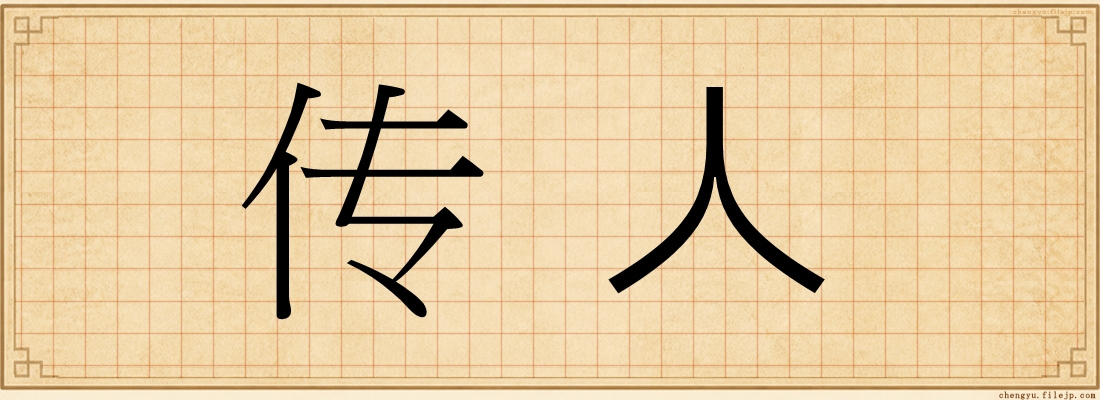 传人