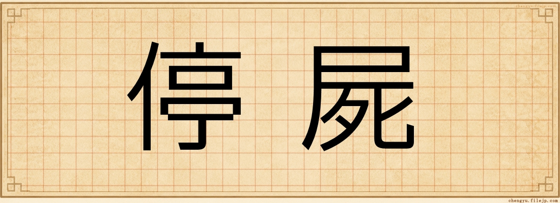 停屍