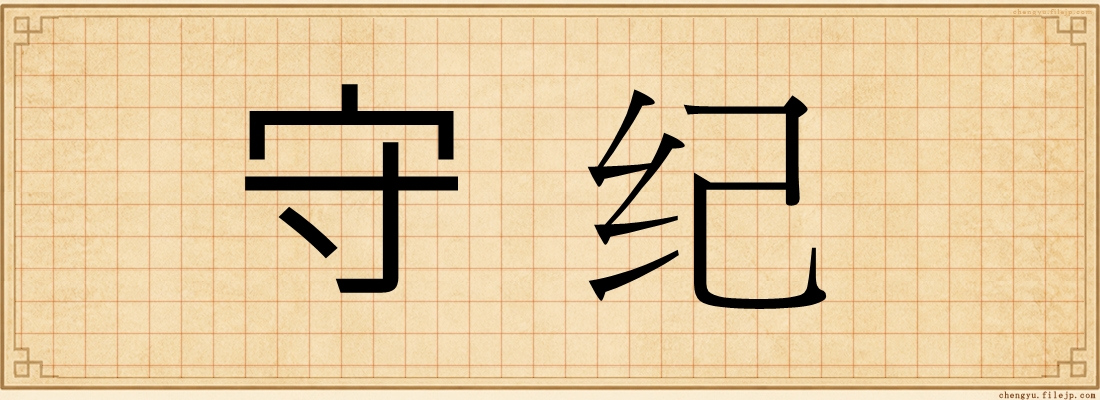 守纪