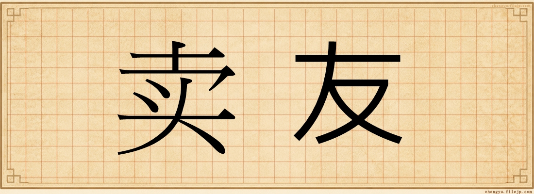 卖友