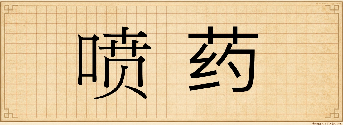喷药