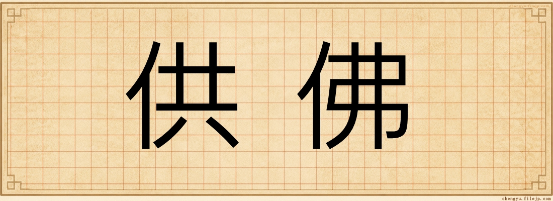供佛