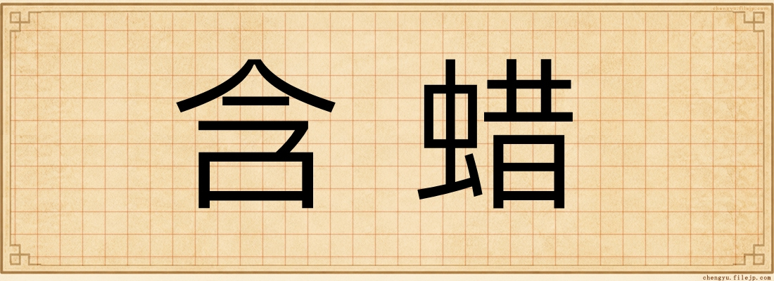 含蜡