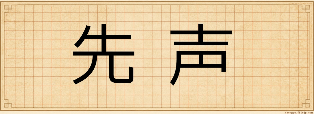 先声
