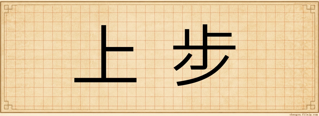 上步