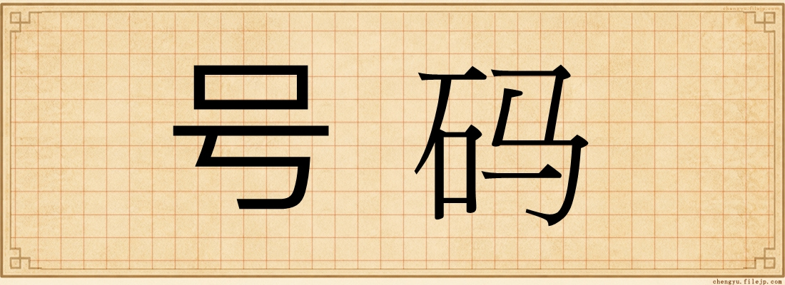 号码