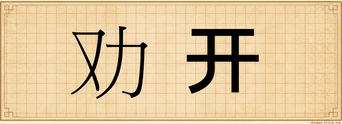 劝开
