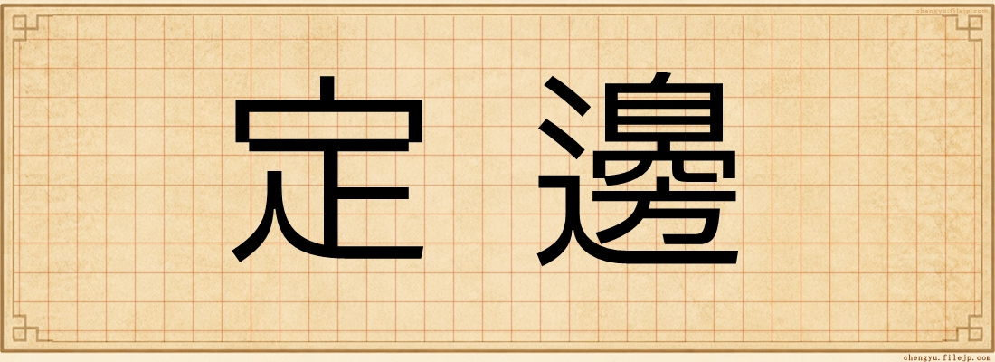 定邊
