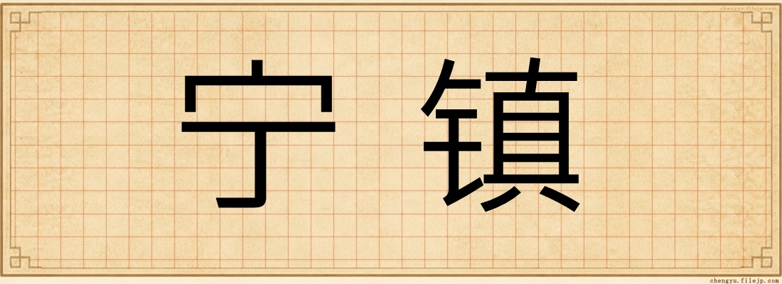 宁镇