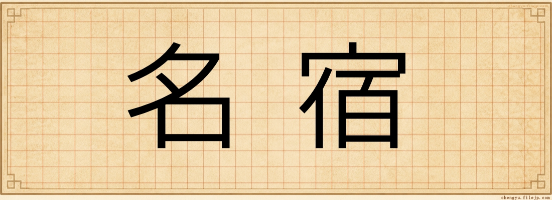 名宿