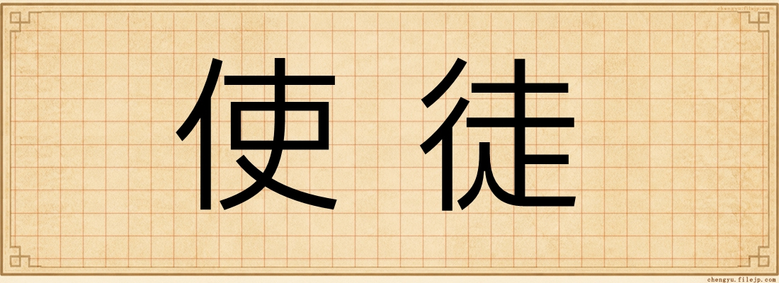 使徒