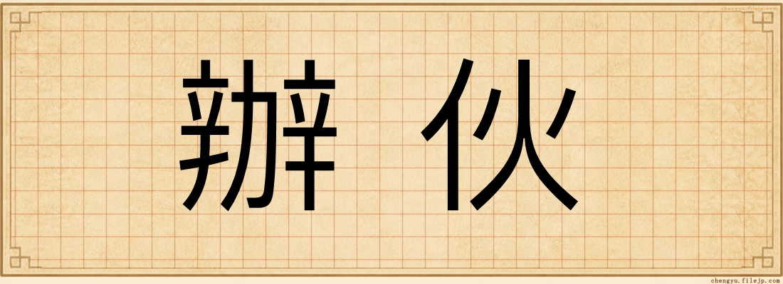 辦伙