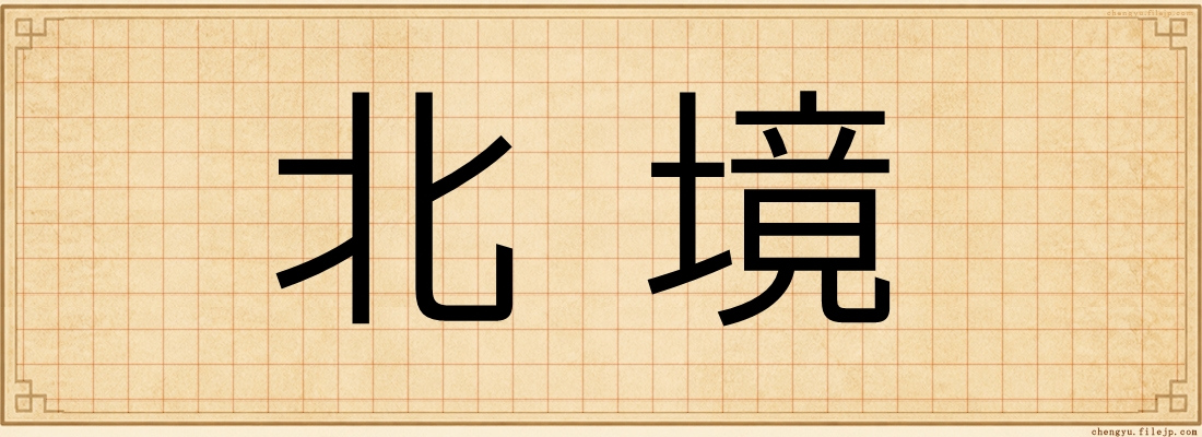 北境