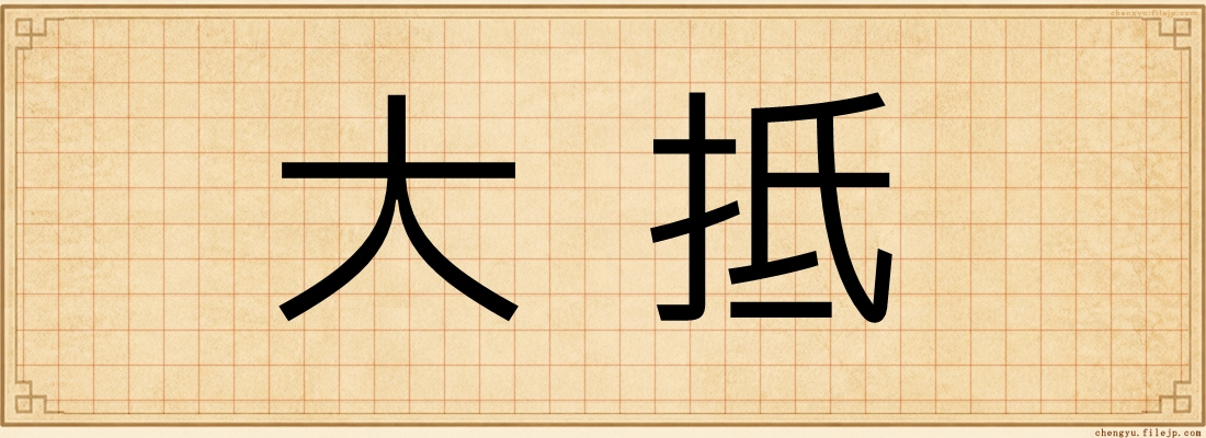 大抵