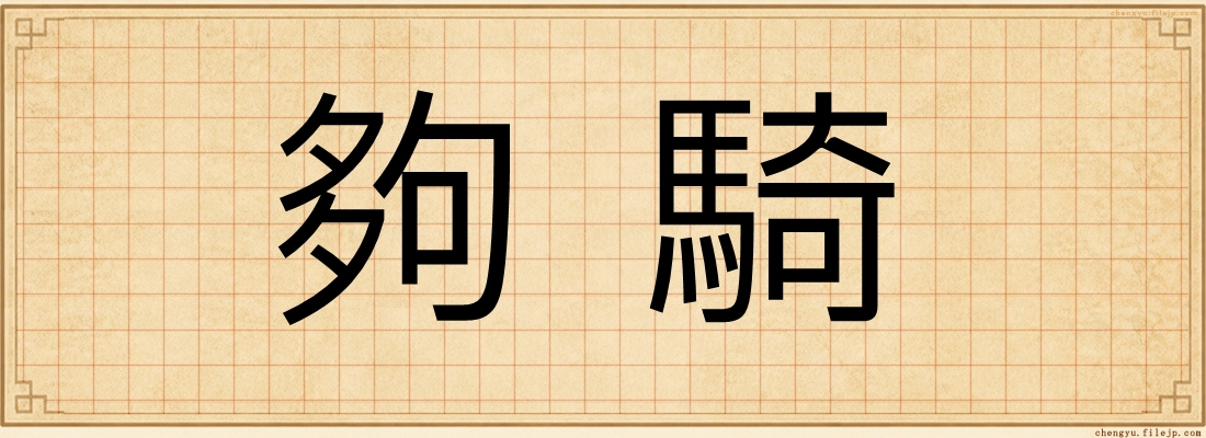 夠騎