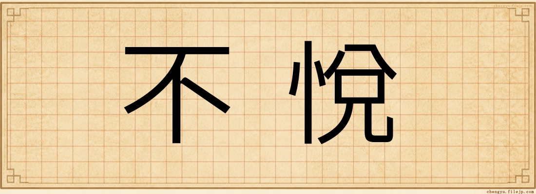 不悅