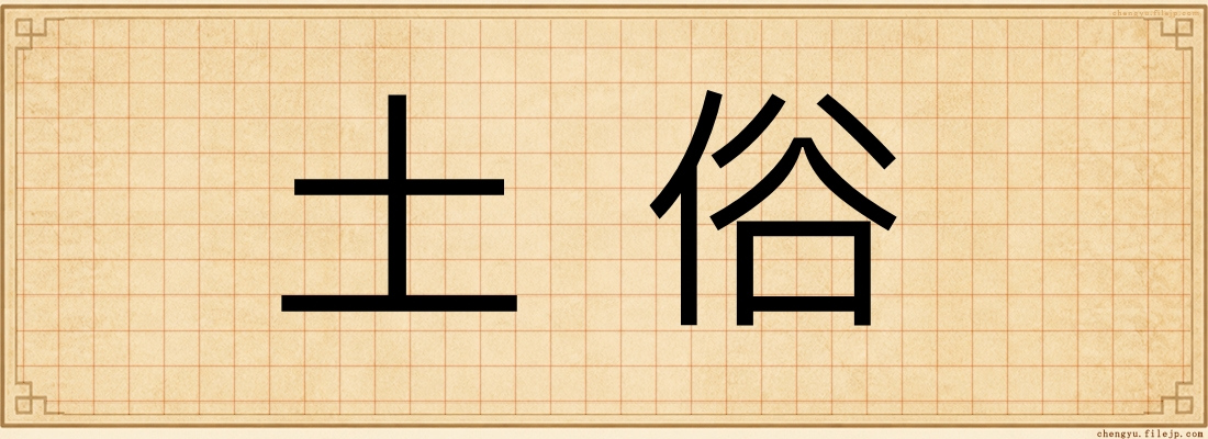 土俗