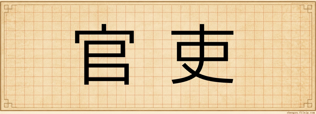 官吏