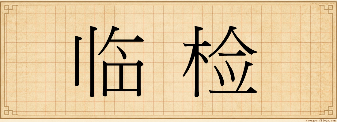 临检