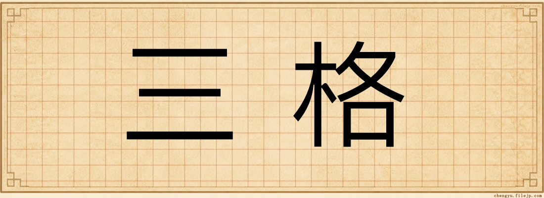 三格