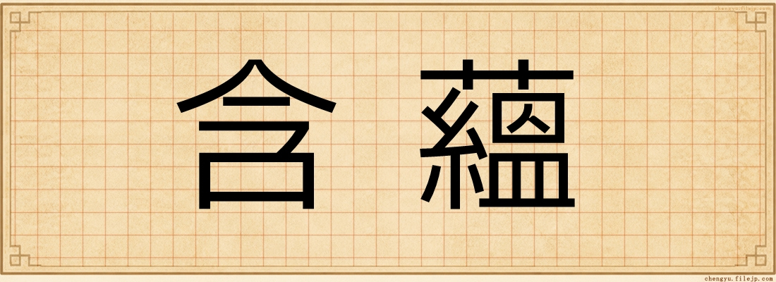 含蘊