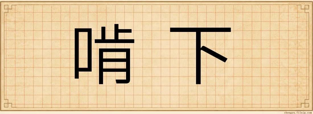 啃下