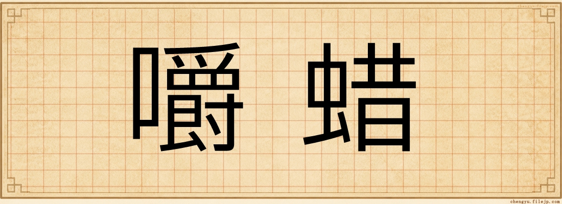 嚼蜡