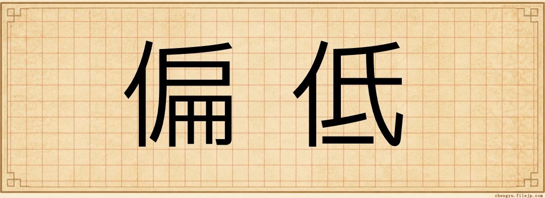 偏低