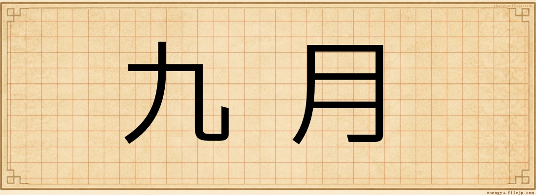 九月