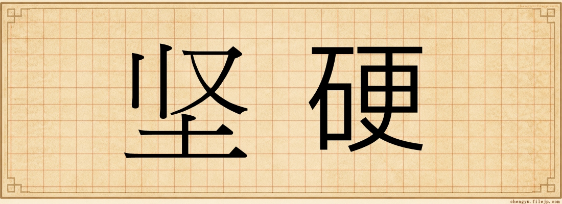 坚硬