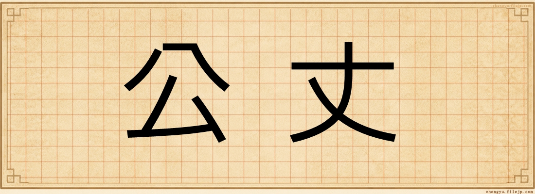 公丈